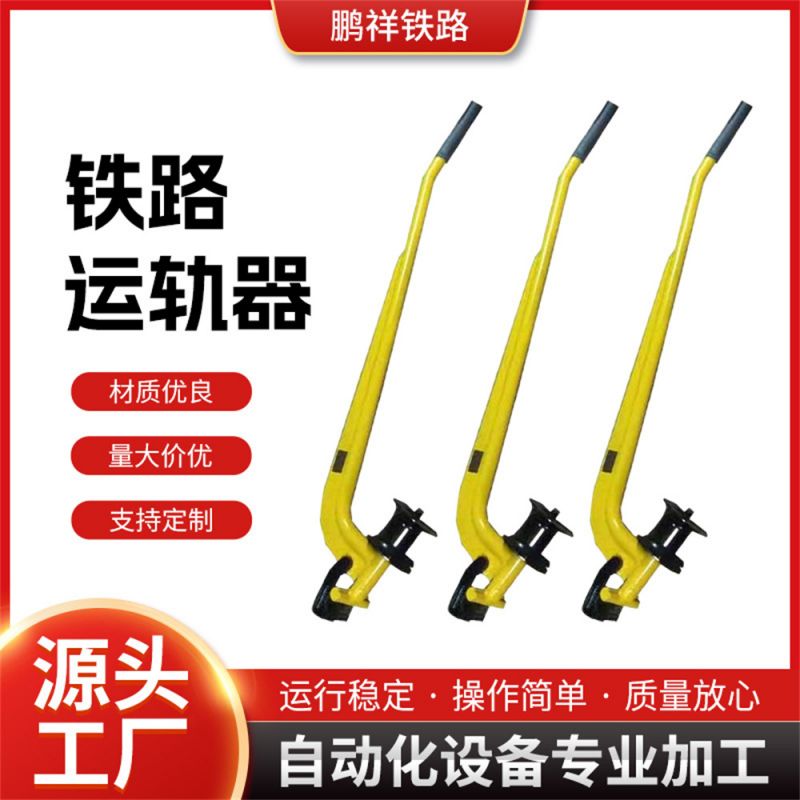 鐵路運(yùn)軌器